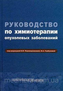 Переводчикова Н.И. Руководство по химиотерапии опухолевых заболеваний 2018 год 20121513 фото