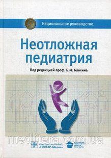 Блохин Б.М. Неотложная педиатрия. Национальное руководство 2019 год 647824367 фото