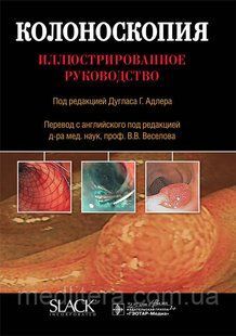 Дуглас Г. Адлер Колоноскопия. Иллюстрированное руководство 2020 год 15640 фото