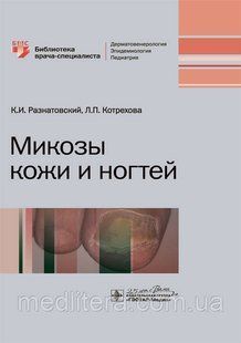 Разнатовский К.И., Котрехова Л.П. Микозы кожи и ногтей. Библиотека врача-специалиста 2020 год 17583 фото