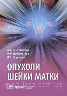 Венедиктова М.Г., Доброхотова Ю.Э., Морозова К.В. Опухоли шейки матки 2019 год 4447 фото