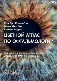 Кольоровий атлас з офтальмології. В. Дж. Констебль, Т. В. Он, Ст. Раджа. 2020 рік 12842 фото