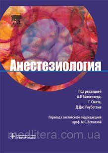 Айткенхед А.Р. Анестезиология 424174740 фото