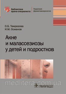 Тамразова О.Б., Османов И.М. Акне и малассезиозы у детей и подростков 960968842 фото