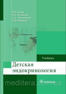 Дедов, Петеркова Детская эндокринология. Учебник 554э фото