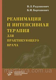 Радушкевич В.Л., Барташевич Б.И. Реанимация и интенсивная терапия для практикующего врача 12017 фото