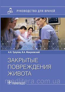 Тулупов Мануковский Закриті ушкодження живота. Керівництво 2021 рік 764х фото