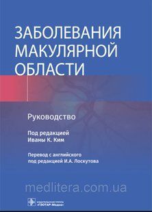 Івани К. Кім; Пер. з англ. під ред. І. А. Лоскутова. Захворювання макулярної зони. Інструкція 9866544 фото