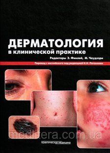 Е. Фінлей, М. Чаунхэри, Дерматологія в клінічній практиці. Керівництво для лікарів 97423570 фото