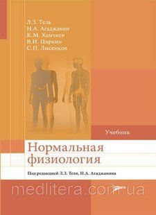 Тель. Агаджанян. Нормальна фізіологія. Підручник 2021 1454227461 фото
