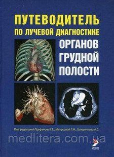 Труфанов Р. Е. Путівник по променевій діагностиці органів грудної порожнини 522312180 фото