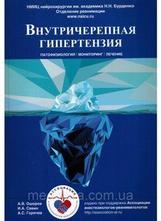 Внутричерепная гипертензия. Патофизиология. Мониторинг. Лечение - Савин И.А., Ошоров А.В., Горячев А.С. 1656237731 фото