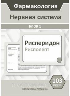 Фармакология. Блок 1 (103 карточки) Нервная система. Пособие для студентов лечфака и медпрофа Кудряшов. 99 фото