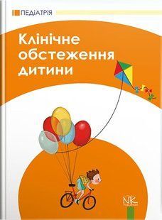 Клиническое обследование детей Катилов О.И Дмитриев О. В. 09844ів фото