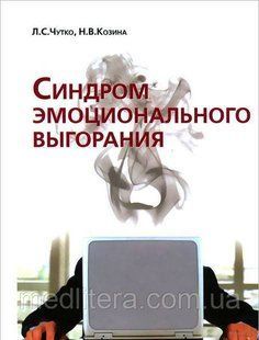 Чутко Л.С. Синдром эмоционального выгорания. Клинические и психологические аспекты 401126104 фото