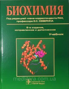 Северин Е. С. Біохімія (замість 3-х томника одна книга) 2020 рік 5-е видання виправлене і доповнене 8031604 фото