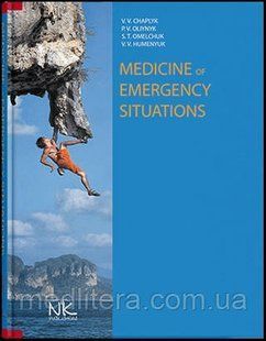 MEDICINE OF EMERGENCY SITUATIONS = МЕДИЦИНА НАДІВИЧ СІТУАЦІЙ. &mdash; 2-ГЕ ДІД. // ЧАПЛИК В.В., ОЛІЙНИК 1695650113 фото