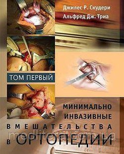 Скудері Джілес Р., Тріал Альфред Дж. Мінімально інвазивні втручання в ортопедії. У 2 томах. 81197305 фото
