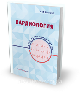 Белялов Ф.И. Кардиология: Профессиональные секреты 2019 год 866302297 фото