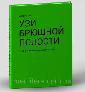 Умаров Т. М. УЗД черевної порожнини: печінка та жовчовивідна система 2022 рік 2022г фото