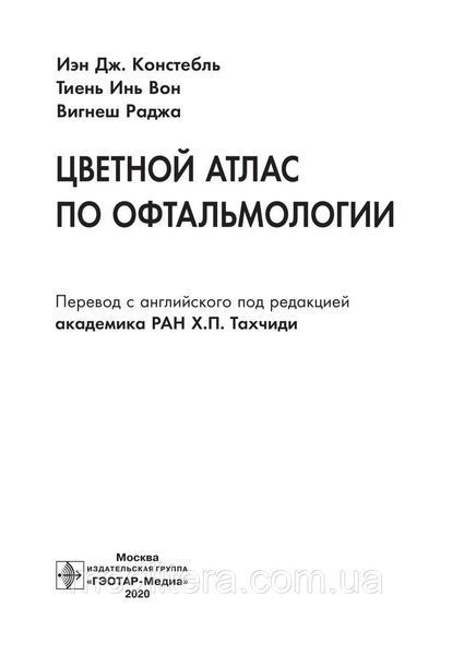 Цветной атлас по офтальмологии. И. Дж. Констебль, Т. И. Вон, В. Раджа. 2020 год 12842 фото