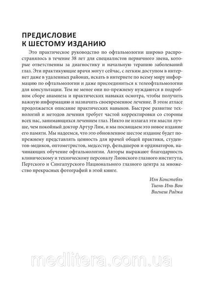 Цветной атлас по офтальмологии. И. Дж. Констебль, Т. И. Вон, В. Раджа. 2020 год 12842 фото