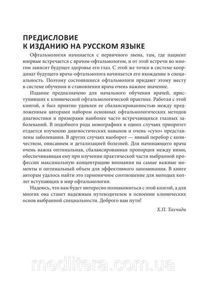 Цветной атлас по офтальмологии. И. Дж. Констебль, Т. И. Вон, В. Раджа. 2020 год 12842 фото