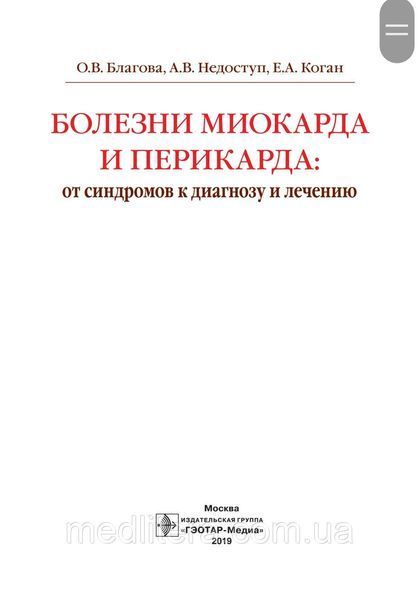Болезни миокарда и перикарда : от синдромов к диагнозу и лечению / О. В. Благова NF0013031 фото