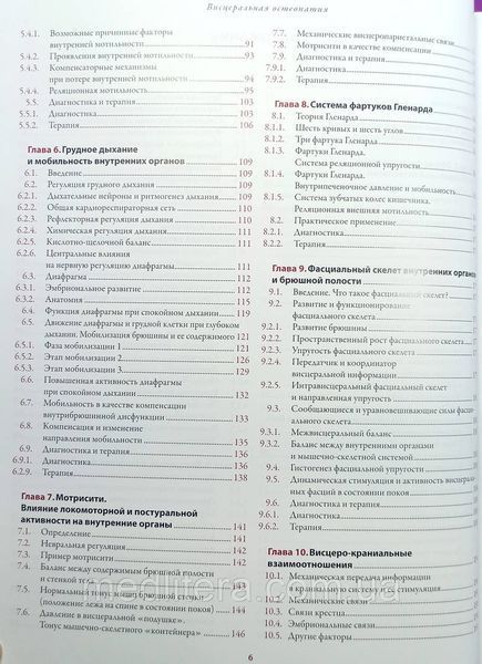 Висцеральная остеопатия Органы брюшной полости Петер Левин, Томас Хирт, Джером Хельсмуртель. 7654444уц фото
