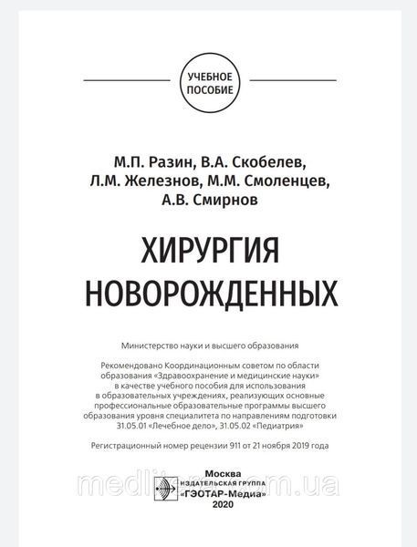 Разин. Скобелев В.А., Железнов Л.М. Хирургия новорожденных 98г65555 фото