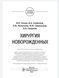 Разин. Скобелев В.А., Железнов Л.М. Хирургия новорожденных 98г65555 фото 2