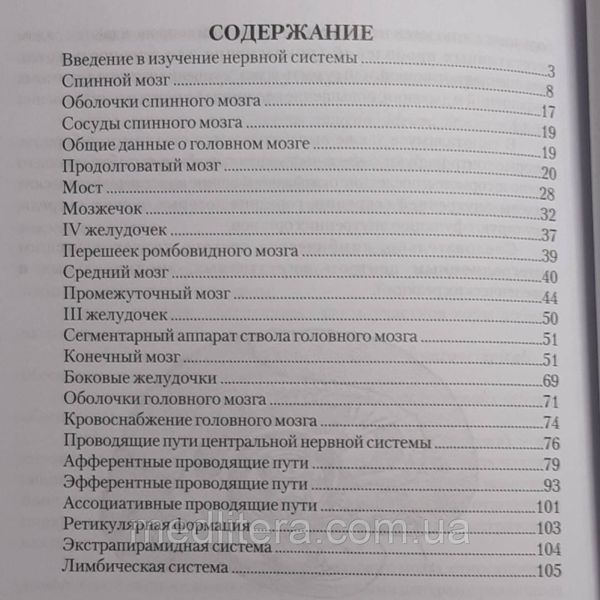 Гайворонський І.В., Ничипорук Г.І. Анатомія центральної нервової системи 2021 р. 0ю фото
