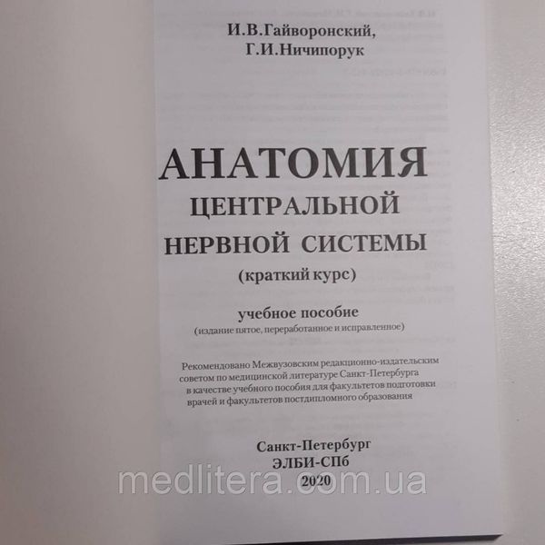 Гайворонський І.В., Ничипорук Г.І. Анатомія центральної нервової системи 2021 р. 0ю фото