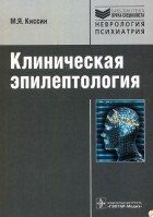 Киссин М.Я. - Клиническая эпилептология 40806 фото