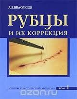 Анатолій Білоусов Рубці та їх корекція .+ CD Нариси пластичної хірургії Т1 94372680 фото