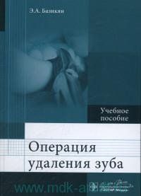 Базикян Е. Операція видалення зуба. Навчальний посібник 20151281 фото
