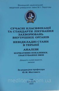Мостовий/Мостовий Сучасні класифікації та стандарти лікування роповсюджених захворювань внутр.орг. 2020 один фото