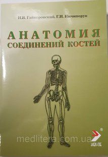Гайворонський В. В. Анатомія з'єднань кісток 2020 рік 44321111 фото