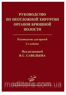 Савельєв В. С., Кирієнко А. В. Посібник з невідкладної хірургії органів черевної порожнини 11559 фото