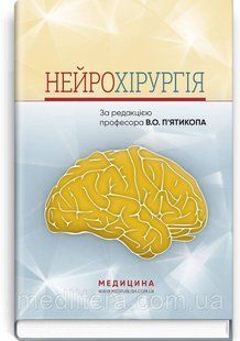 Нейрохірургія: навчальний посібник / В.О. П&rsquo;ятикоп, І.О. Кутовий, А.В. Козаченко та ін. 1814425977 фото
