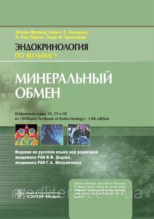Мелмед Ш., Полонски К. С., Кроненберг Г.М. Мінеральний обмін. Эндокринологія по Вільямсу 2019 год 13852 фото