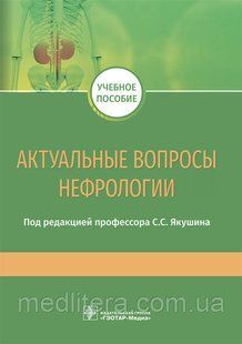 Якушин С.С. Актуальные вопросы нефрологии Учебное пособие 2019 год 960969138 фото