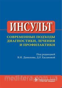 Під ред. в. І. Данилова, Д. Р. Хасановой Інсульт. Сучасні підходи до діагностики, лікування та профілактики 11380 фото