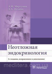 Мкртумян А.М., Нелаева А.А. Неотложная эндокринология 647824480 фото