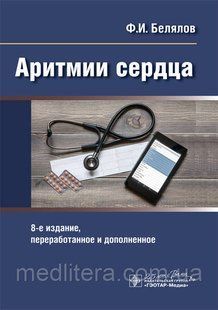 Белялов Ф.И. Аритмии сердца 8-е издание 2020 год дополненное и переработанное 1091625985 фото