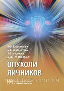 Доброхотова Ю.Э., Венедиктова М.Г., Морозова К.В., Тер-Ованесов М.Д. Опухоли яичников 2019 год 588/1 фото