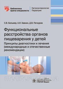 Бельмер, Хавкин Функциональные расстройства органов пищеварения у детей. Принципы диагностики и лечения NF0016822 фото