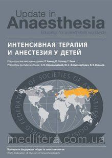 Хомер Р., Уолкер И. Интенсивная терапия и анестезия у детей 784101754 фото