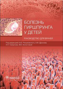 Разумовского. Болезнь Гиршпрунга у детей. Руководство для врачей 2019г NF0012498 фото