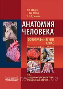 Борзяк Анатомия человека. Фотографический атлас. Учебное пособие в 3-х томах. Том 2. Сердечно-сосудистая 5457-2 фото